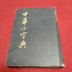 中华小字典