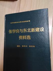 张学良暨东北军史系列丛书 张学良与东北新建设资料选 精装本 包邮快递品不错 见图