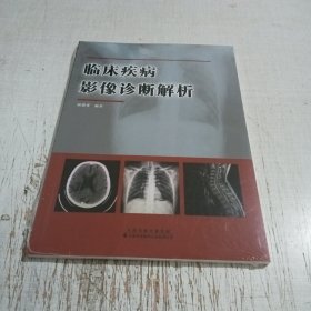 临床疾病影像诊断解析