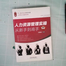 人力资源管理实操从新手到高手