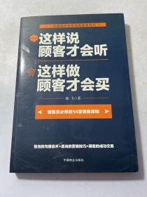 这样说顾客才会听  这样做顾客才会买