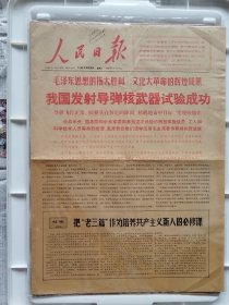 人民日报1966年10月28日，我国发射导弹核武器试验成功，1-4版。