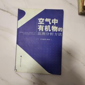 空气中有机物的监测分析方法