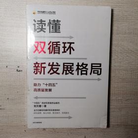 读懂双循环新发展格局助力十四五高质量发展中信出版社