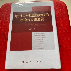 中国共产党治国理政的理论与实践逻辑