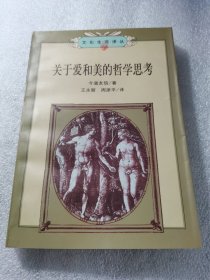 关于爱和美的哲学思考