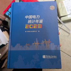 中国电力统计年鉴2023