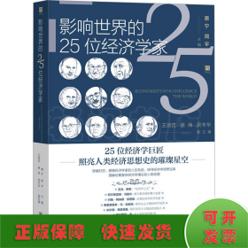 影响世界的25位经济学家