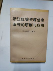 浙江红壤资源信息系统的研制与应用