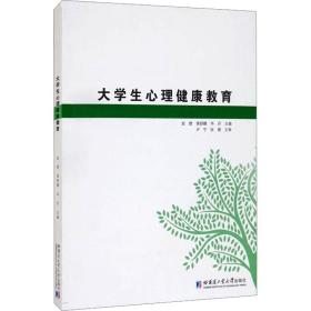 大心理健康教育 大中专理科科技综合 作者 新华正版