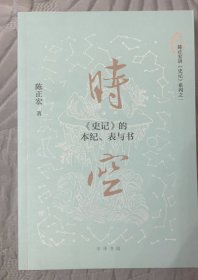 时空：《史记》的本纪、表与书