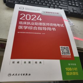 2024临床执业助理医师资格考试医学综合指导用书