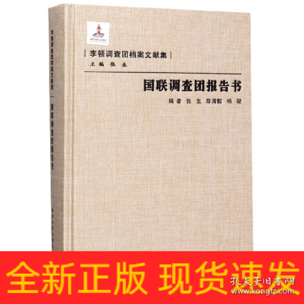 国联调查团报告书/李顿调查团档案文献集