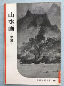 岩波写真文库226：《山水画》（1957年）中国山水画的起源、种类、构图、描法、落款印章及其他，南宗画和北宗画及其画家们，这收录了石涛、董其昌、八大山人及唐寅等90多幅画。