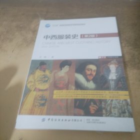 中西服装史（第2版）