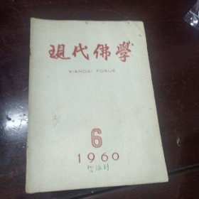 现代佛学(1960-6)