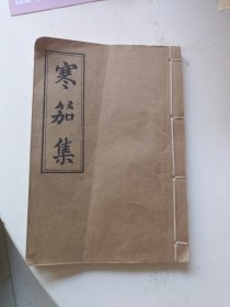 寒笳集。筒子页写刻本