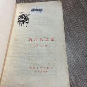 【闪闪的红星】 人民文学出版社，辽宁版， 1972一版一印年，木刻插图本