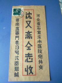 实寄封②——贴纪39“工运会”邮票，济南旧军门巷13号“沈西君”寄河北石家庄市医院儿科“沈又斋”实寄封一枚(1957.11)，【山东—济(营)南】戳，落地波浪线机戳。——更多藏品请进店选购选拍！【本F22-37-②】