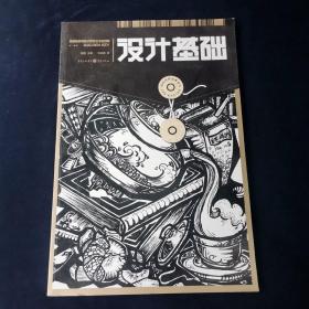 设计基础 刘洪波 著/ 重庆出版社