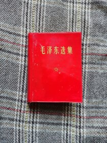 毛泽东选集一卷本，1969年版