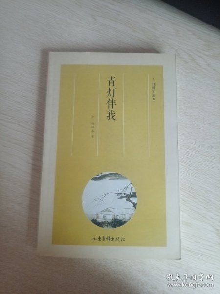 青灯伴我