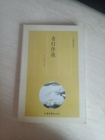 青灯伴我