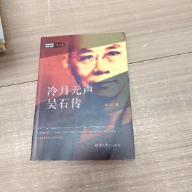 隐蔽战线春秋书系·传记卷：冷月无声--吴石传