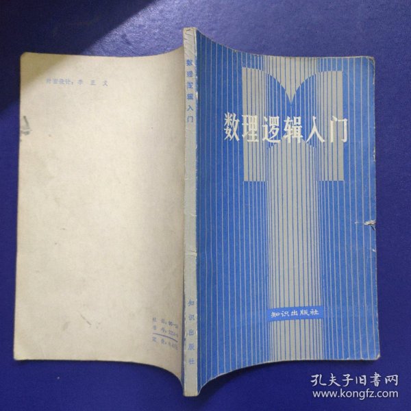 数理逻辑入门