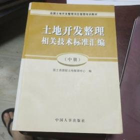 土地开发整理相关技术标准汇编中册下册