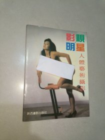 影视明星：人体艺术摄影