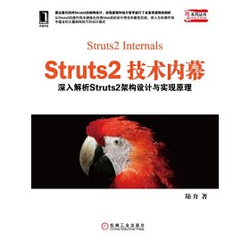 Struts2技術(shù)內(nèi)幕-深入解析Struts2架構(gòu)設(shè)計(jì)與實(shí)現(xiàn)原理陸舟9787111366966機(jī)械工業(yè)出版社