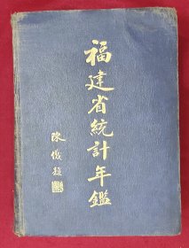 福建省统计年鉴 福建省地方文献资料 大16开漆布烫金精装一巨厚册 1937年福建省政府秘书处统计室编 一厚册