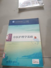 中医护理学基础/全国高等中医药教育教材