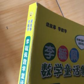 李毓佩数学童话集：小学低年级（有瑕疵如图）随机发货