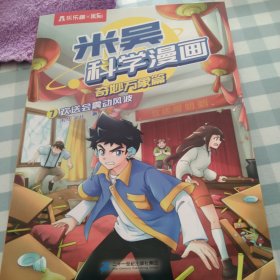 米吴科学漫画:7:奇妙万象篇:欢送会震动风波