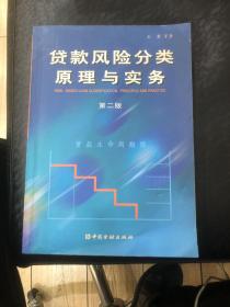 贷款风险分类原理与实务