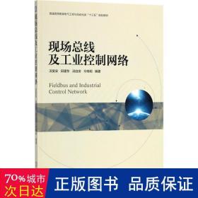 现场总线及工业控制网络