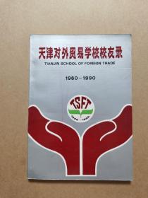 天津对外贸易学校校友录1960-1990