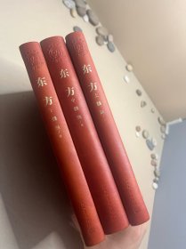 东方（上，中，下）