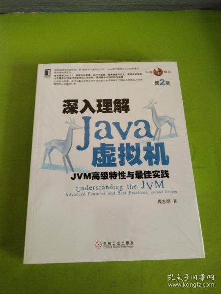 深入理解Java虚拟机：JVM高级特性与最佳实践（第2版）