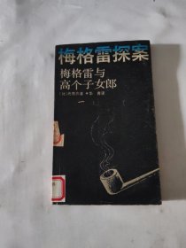 梅格雷探案 梅格雷与高个子女郎