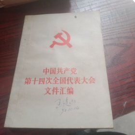 中国共产党第十四次全国代表大会文件汇编