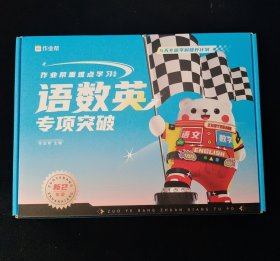 作业帮重难点学习礼盒：语数英专项突破 新2年级 盒装 9件装 未使用过