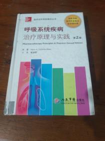 临床诊疗用药路径丛书：呼吸系统疾病治疗原理与实践（第2版）