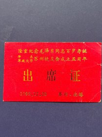 隆重纪念毛主席同志百岁诞辰、华东军政大学苏州校友会成立五周年 1992年12月 苏州市北塔