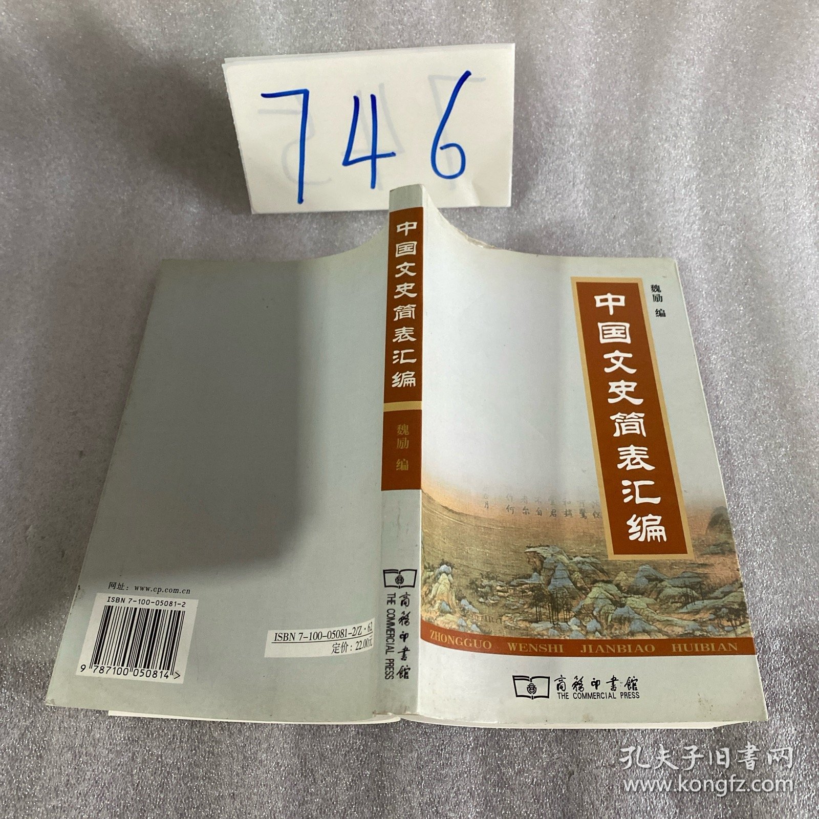 中国文史简表汇编