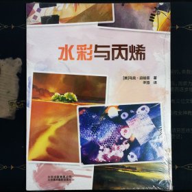 水彩与丙烯