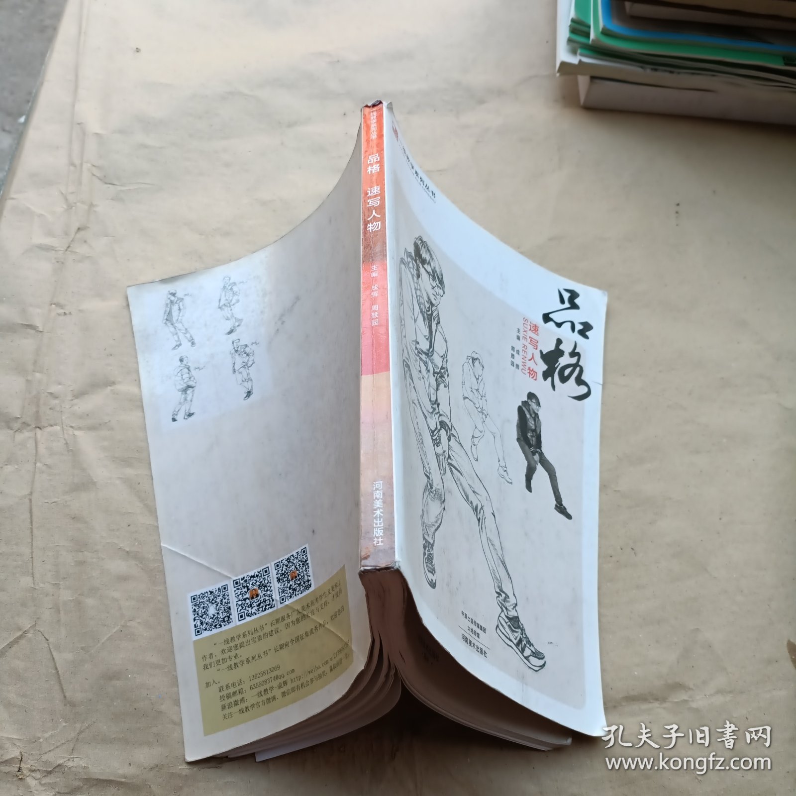 一线教学系列丛书·品格：速写人物