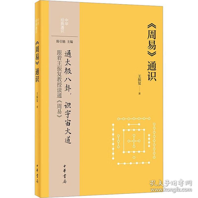 《周易》通识--中华经典通识 中国哲学 王振复|责编:黄飞立|主编:陈引驰
